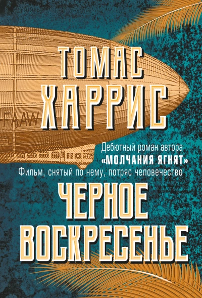Чёрное воскресенье - Томас Харрис