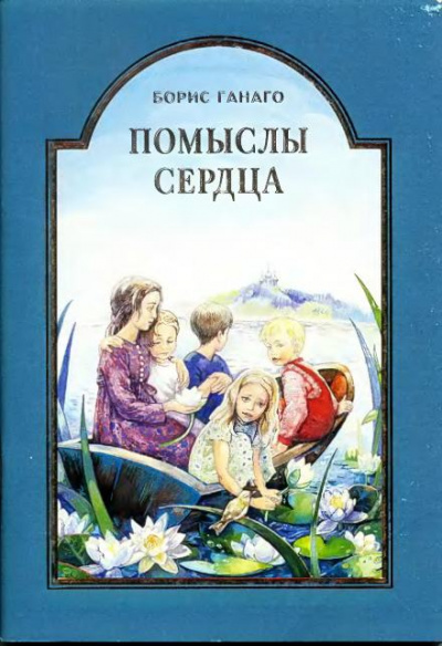 Помыслы сердца - Ганаго Борис - <a href=