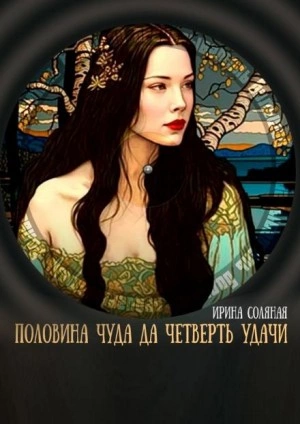 Половина чуда, да четверть удачи - Ирина Соляная - <a href=