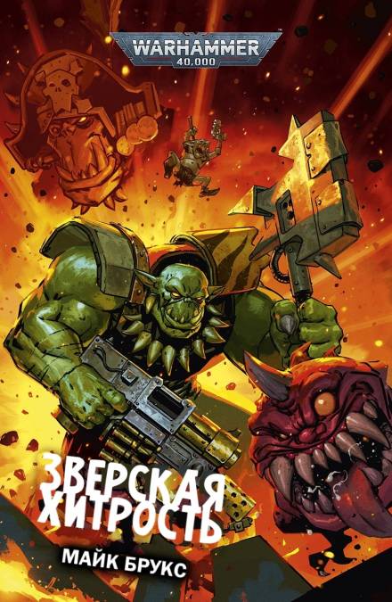 Зверская хитрость - Майк Брукс - <a href=