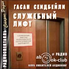 Служебный лифт - Гасан Сеидбейли - <a href=