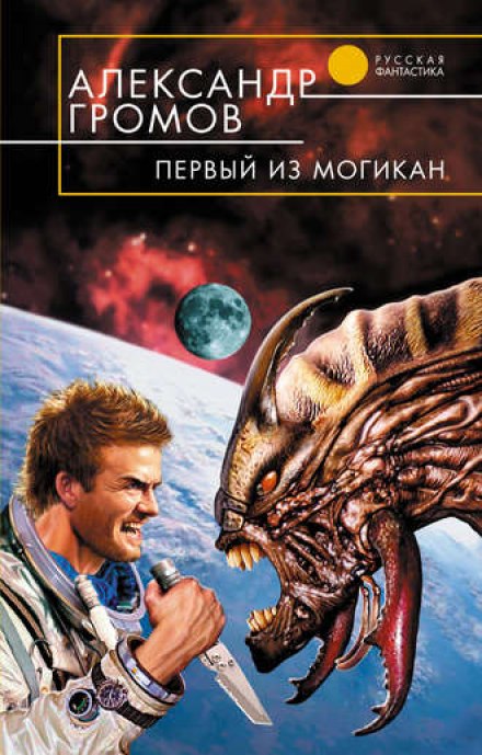 Первый из могикан - Александр Громов - <a href=