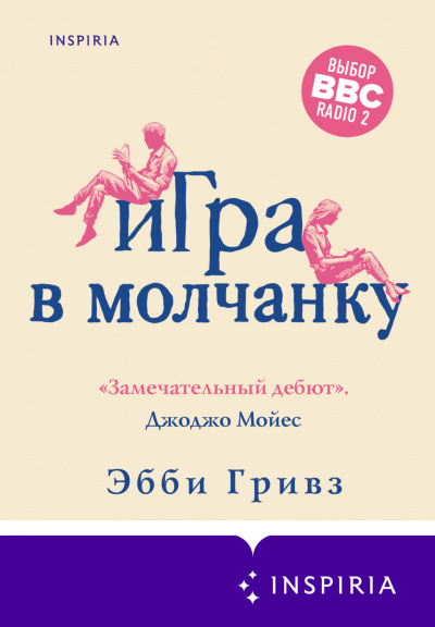 Игра в молчанку - Эбби Гривз