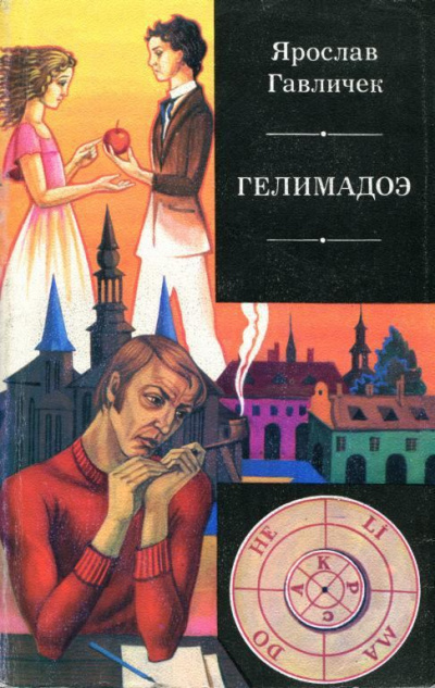 Гелимадоэ - Ярослав Гавличек - <a href=