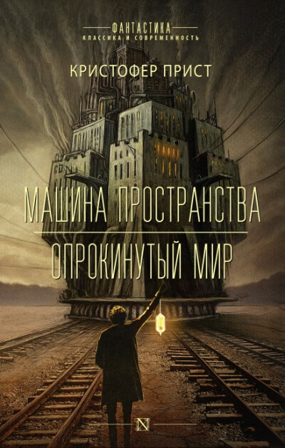 Машина пространства - Кристофер Прист - <a href=