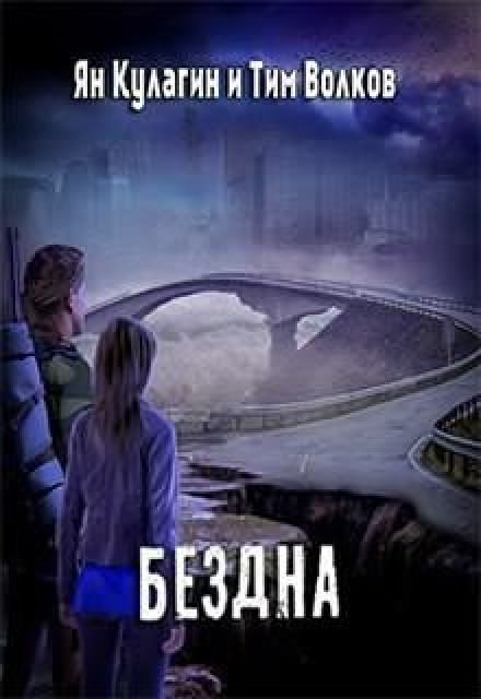 Бездна - Ян Кулагин, Тим Волков - <a href=