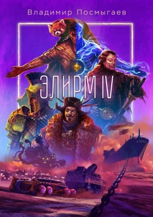 Элирм IV - Владимир Посмыгаев - <a href=