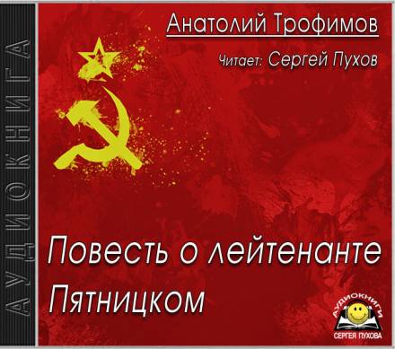 Повесть о лейтенанте Пятницком - Анатолий Трофимов - <a href=