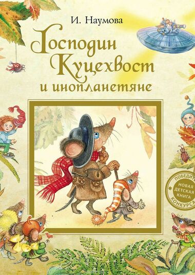 Господин Куцехвост и инопланетяне - Ирина Наумова - <a href=