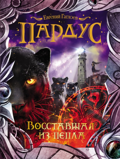 Восставшая из пепла - Евгений Гаглоев - <a href=