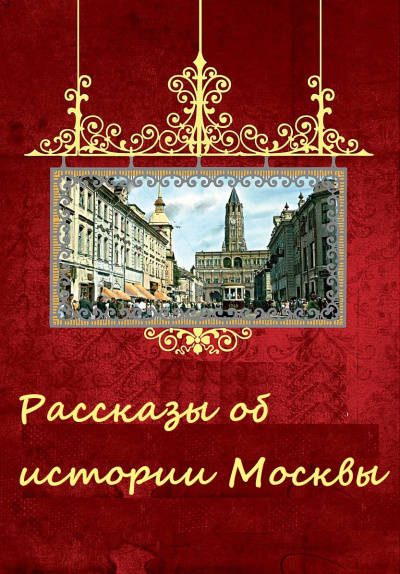 Рассказы об истории Москвы - <a href=
