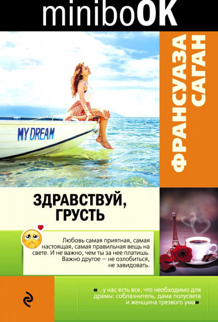 Здравствуй грусть - Франсуаза Саган - <a href=
