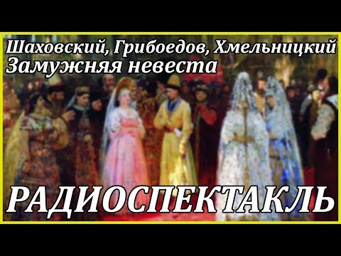 Замужняя невеста 