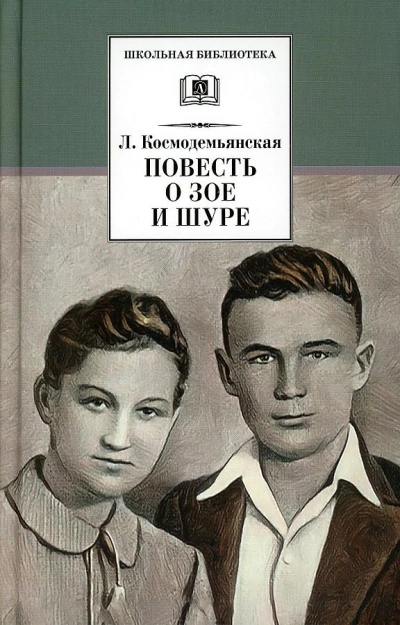 Повесть о Зое и Шуре - Любовь Космодемьянская