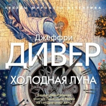 Холодная луна - Джеффри Дивер