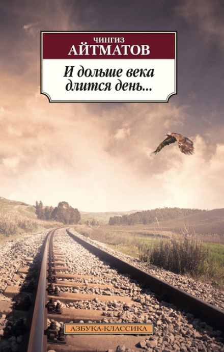 И дольше века длится день… - Чингиз Айтматов - <a href=