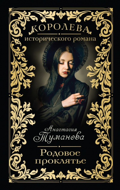 Родовое проклятье - Анастасия Туманова - <a href=