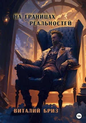 На границах реальностей - Виталий Бриз - <a href=