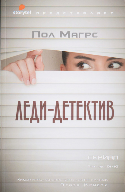 Леди-детектив - Пол Магрс - <a href=