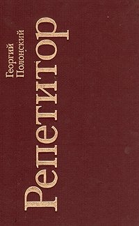 Репетитор - Георгий Полонский - <a href=