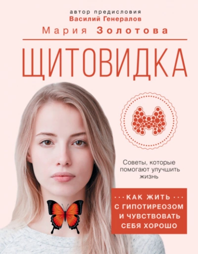 Щитовидка. Как жить с гипотиреозом и чувствовать себя хорошо - Мария Золотова