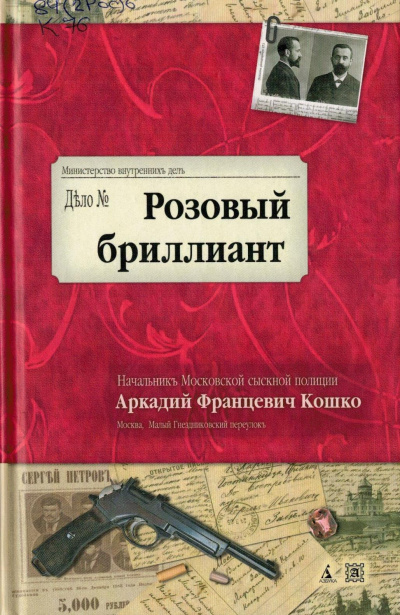 Розовый бриллиант - Аркадий Кошко - <a href=