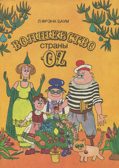 Волшебство страны Оз - Лаймен Фрэнк Баум - <a href=