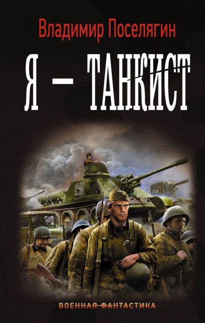 Я – танкист - Владимир Поселягин - <a href=