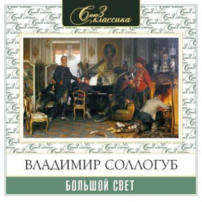 Большой свет - Владимир Соллогуб - <a href=
