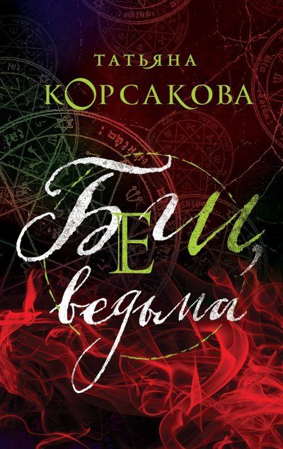 Беги, ведьма - Татьяна Корсакова - <a href=