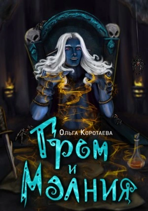 Гром и Молния - Ольга Коротаева - <a href=
