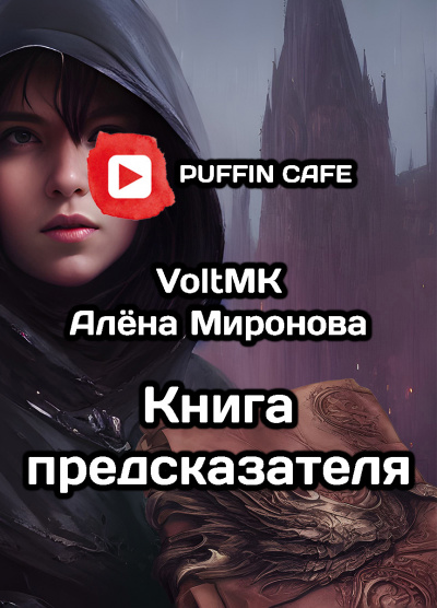 Книга предсказателя - VoltMK, Алена Миронова - <a href=