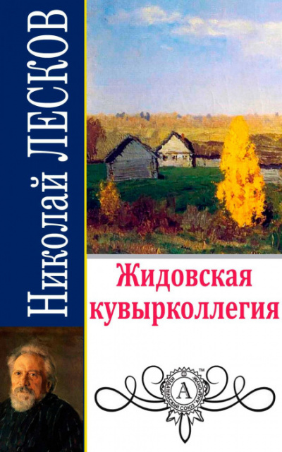 Жидовская кувырколлегия - Николай Лесков - <a href=