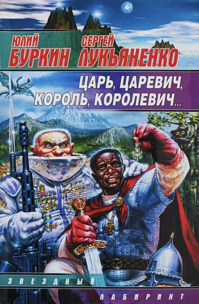 Царь-царевич-король-королевич… - Сергей Лукьяненко, Юлий Буркин