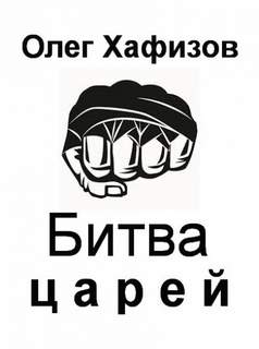 Битва царей - Олег Хафизов - <a href=