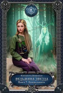 Ведьмина звезда. Книга 2: Дракон Памяти - Елизавета Дворецкая - <a href=