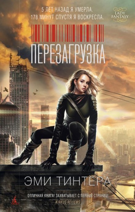 Перезагрузка - Эми Тинтера - <a href=