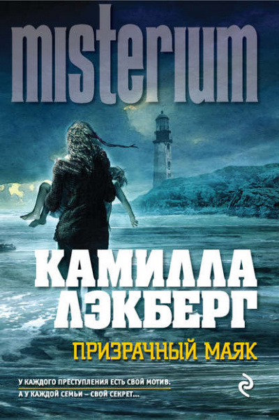 Призрачный маяк - Камилла Лэкберг - <a href=