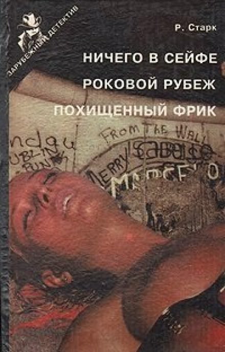 Роковой рубеж - Ричард Старк - <a href=