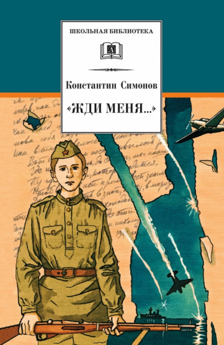 Жди меня - Константин Симонов - <a href=
