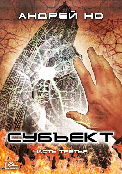 Субъект. Часть третья - Андрей Но - <a href=