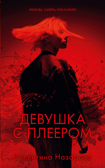 Девушка с плеером - Валентина Назарова - <a href=