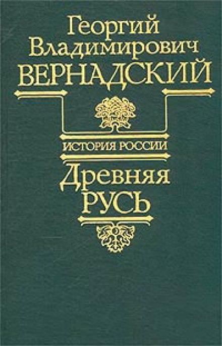 Древняя Русь - Георгий Вернадский - <a href=