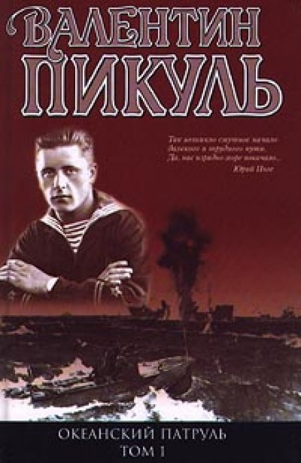 Океанский патруль. Аскольдовцы - Валентин Пикуль - <a href=