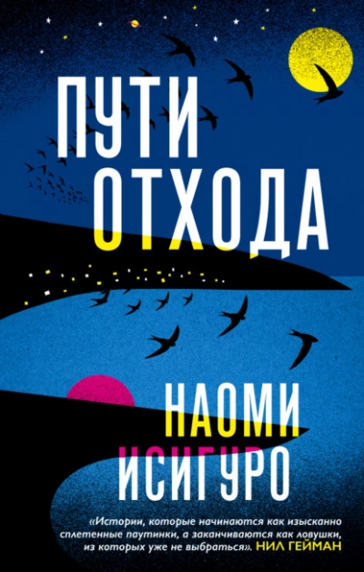 Пути отхода - Наоми Исигуро - <a href=