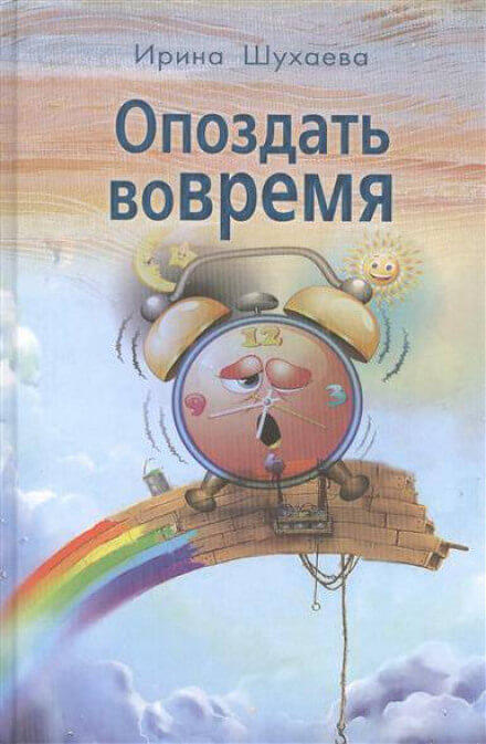 Опоздать вовремя - Ирина Шухаева - <a href=
