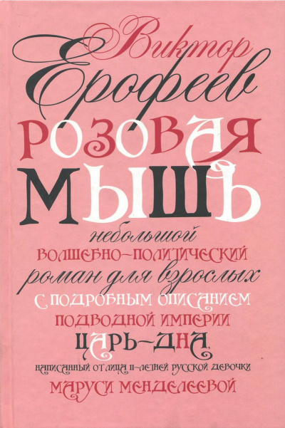 Розовая мышь - Виктор Ерофеев - <a href=