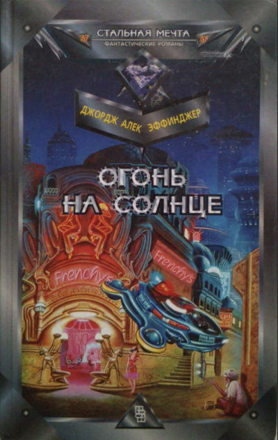 Огонь на солнце - Джордж Эффинджер - <a href=