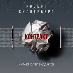 Контракт - Роберт Силверберг - <a href=