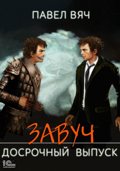 Досрочный выпуск - Павел Вяч - <a href=